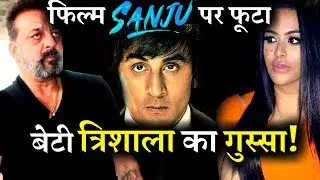 Sanjay Dutt&rsquo;s Daughter Trishala Dutt Upset From SANJU Biopic