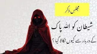Majlis E Zkr | شیطان کو اللّٰہ پاک کے دربار سے کیوں نکالا گیا ؟ | Molana Ibrahim Khalil Naqshbandi .
