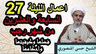اعمال الليلة السابعة 27 والعشرين من رجب / ليلة المبعث النبوي الشريف/فضلها وكيفيتها واحكامها
