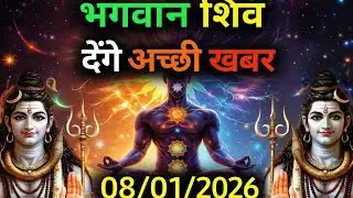 महादेव जी का आशीर्वाद 🎉 | 08/01/2026 को सुनें 🌟 | 2 मिनट का चमत्कार 🙏