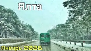 Ялта сегодня — что происходит? Цены на продукты, снегопад на ЮБК, каток. Крым погода январь 2026