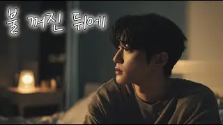불 꺼진 뒤에