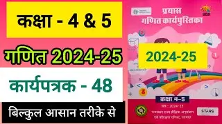 कक्षा 4&5 गणित कार्यपत्रक 48 class 4 5 maths worksheet 48