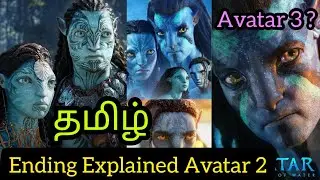 Avatar 2 Ending Explained Tamil (தமிழ்) | Avatar: The Way of Water Ending Explained Tamil (தமிழ்)