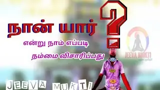 நான் யார்?  என்று நாம் எப்படி விசாரிப்பது | #jeeva mukti |