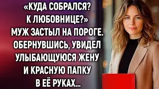 «Куда собрался?» — муж обернулся и понял: она знает всё