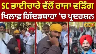 SC ਭਾਈਚਾਰੇ ਵੱਲੋਂ Raja Warring ਖਿਲਾਫ਼ ਗਿੱਦੜਬਾਹਾ 'ਚ ਪ੍ਰਦਰਸ਼ਨ | Buta Singh | N18V