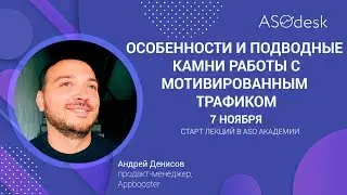 ASOdesk Academy #10.5 Особенности и подводные камни работы с мотивированным трафиком