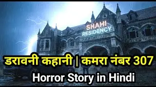 डरावनी कहानी | कमरा नंबर 307 | Horror Story in Hindi