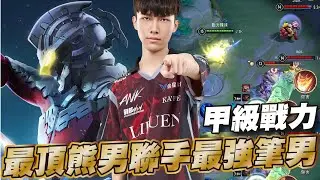 傳說對決 |弗洛倫爽局對線直接弄穿!團戰續花直接續到大招又轉好?| Sirenia 海牛 |弗洛倫