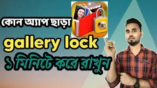 How to Use Gallery Lock? | কোন app ছাড়াই গ্যালারি লক করুন