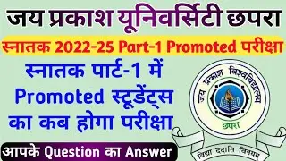 JPU स्नातक 2022-25 Part-1 Promoted परीक्षा | स्नातक पार्ट-1 में Promoted स्टूडेंट्स का कब होगा Exam