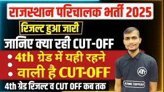 Roadways Conductor Result 2025 OUT l Parichalak Bharti Cut-Off & Selection Update