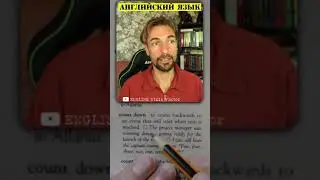 ЧТЕНИЕ на Английском-COUNT DOWN-фраза разбор-изучение English Idiom-Английский для начинающих