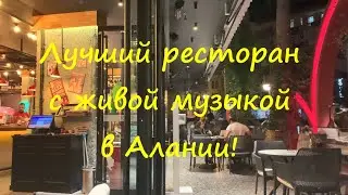 Лучший ресторан с живой музыкой! Ресторан в Алании Cafe Local Gastropub