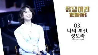 160305 응답하라1988 콘서트 류혜영 직캠 - 03.나의 분신, 성보라