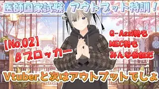しーたんのアウトプット特訓講座【002】重要薬剤｜&beta;ブロッカー