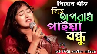 কি অপরাধ পাইয়া বন্ধু | বাউল শাকিলা | বাউলন গান | Habib music HD