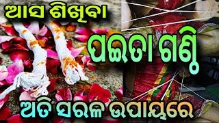 ପଇତା ଗଣ୍ଠି.#odia ଆପଣ ଅତି ସରଳ ଉପାୟରେ ପଇତା ଗଣ୍ଠି କିପରି କରିବେ #viral
