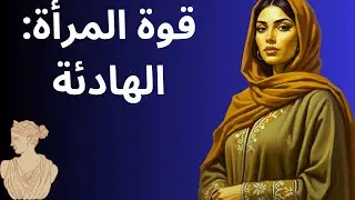 :قوة المرأة الهادئة