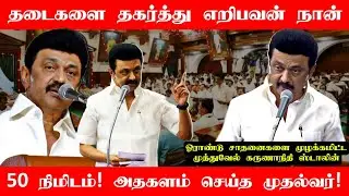 CM MK Stalin Ultimate Speech At TN Assembly | DMK 1 Year Celebration | MK Stalin | DMK | Common Man