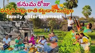 #vlog |పండగ అక్కడ చేసుకున్నాము#family entertainment#comedy#food #foodvlog #chicken #chicken biryani 