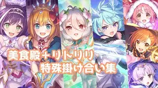 【プリコネR】美食殿＋リトリリ掛け合い集