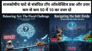 राजकोषीय घाटा  📉  क्या Fiscal Deficit देश को बर्बाद कर सकता है?top objective question 