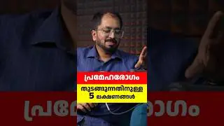 ഈ അഞ്ചു ലക്ഷണങ്ങൾ ഉണ്ടോ പ്രമേഹം തുടങ്ങി!​🛑 Are you at risk for Diabetes? 🛑