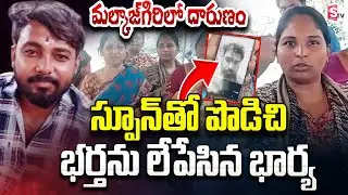 స్పూన్ తో పొడిచి భర్తను లేపేసిన భార్య | Malkajgiri Wife And Husband Incident | SumanTV Sai