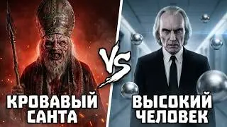 Кровавый Санта и его свита VS Высокий Человек и его армия