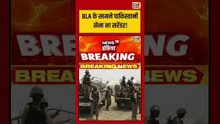 BLA के सामने पाकिस्तानी सेना का सरेंडर! | #pakistan #balochistan #shorts #viralvideo