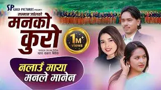 Man Ko Kuro || मनकाे कुराे New Lok Deuda Song By Shamman Japrel, Rekha Joshi,Manisha Singh 2082/2026