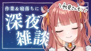 【初見さんも】月曜が怖くない深夜雑談🌙コメ返◎作業＆寝落ちにも◎【#新人vtuber #雑談 #笑門にこり 】