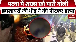 Patna Triple Murder: पटना में शख्स की गोली मारकर हत्या, भाग रहे अपराध&zwj;ियों को भीड़ ने पीटकर मार डाला