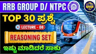 RRB Group D | Reasoning Tricks in Kannada | Top 30 Mental Ability Questions