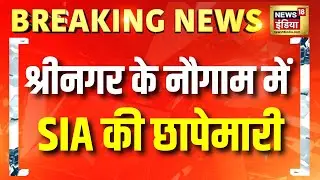 Delhi Blast केस में Srinagar के Nowgam में SIA की छापेमारी | Breaking News | Terror | Hindi News