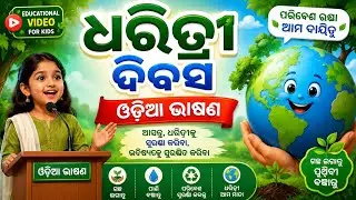 ଓଡ଼ିଆ ଭାଷଣ ଧରିତ୍ରୀ ଦିବସ/Odia Speech Earth Day/Odia Bhasana Dharitri Diwas@Odia Easy Tutorial