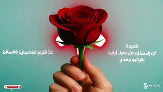 قصيدة كن بلسما | قصيدة إيليا أبو ماضي 🎵 بصوت وإحساس عربي أصيل يدعو للحب والجمال