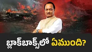 బ్లాక్‌బాక్స్‌లో ఏముంది? | Ajit Pawar Plane Crash | Black Box Recovered A Day After Ajit Pawar Death