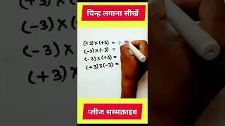 Plus Minus Ke Rules | चिन्हों के नियम | plus minus kya hota hai | Sign Rule In Maths | #maths