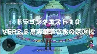ドラゴンクエストⅩ_20260127　ver3.5 真実は蒼き水の深淵に