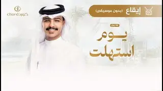 زفة زواج: يوم استهلت | زايد بن سابر | إيقاع (بدون موسيقى)