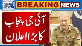 Shaheed Police Mulazmin Kay Bacho Say Mutaliq IG Punjab Ka Aham Elan | Lahore News HD