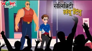 सेलिब्रिटी Lambu Tingu | Popular Bengali Stories for Kids | Bangla Cartoons | Wow Kidz Bangla | #JP