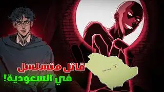 قاتل متسلسل ولكن هالمرة في السعودية .. | قصة عوض