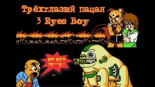 3 Eyes Boy / Третий глаз #dendy (All Bosses/Все боссы)