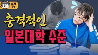 [충격적인 일본대학 수준] 센터시험 수험학교 입시학원 편차치 와세다 게이오 MARCH 메이지 아오야마 릿쿄 쥬오 호세이 연세 고려 실력차 유토리 사토리세대