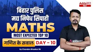 Maths Most Expected Questions For Bihar Excise Constable 2022 | Bihar Prohibition Constable 2022 #10
