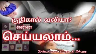 குதிகால் வலியை கட்டுப்படுத்தும் சரியான மேலாண்மை முறைகள் | Heel Pain Management in Tamil